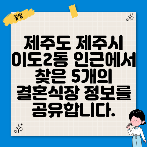 제주도 제주시 이도2동 인근에서 찾은 5개의 결혼식장 정보를 공유합니다.