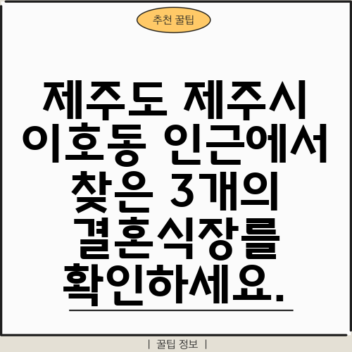 제주도 제주시 이호동 인근에서 찾은 3개의 결혼식장를 확인하세요.