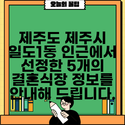 제주도 제주시 일도1동 인근에서 선정한 5개의 결혼식장 정보를 안내해 드립니다.