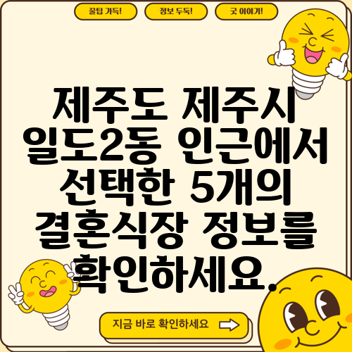 제주도 제주시 일도2동 인근에서 선택한 5개의 결혼식장 정보를 확인하세요.