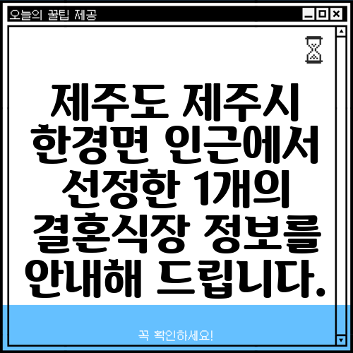 제주도 제주시 한경면 인근에서 선정한 1개의 결혼식장 정보를 안내해 드립니다.