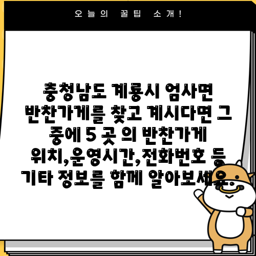 충청남도 계룡시 엄사면 반찬가게를 찾고 계시다면 그 중에 5 곳 의 반찬가게 위치,운영시간,전화번호 등 기타 정보를 함께 알아보세요.