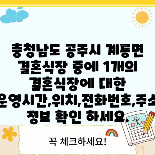 충청남도 공주시 계룡면 결혼식장 중에 1개의 결혼식장에 대한 운영시간,위치,전화번호,주소 정보 확인 하세요.