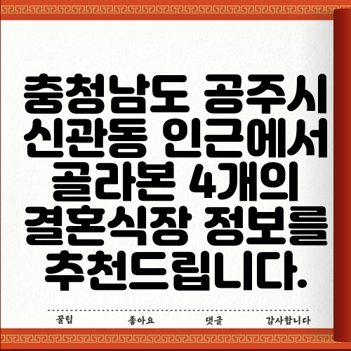 충청남도 공주시 신관동 인근에서 골라본 4개의 결혼식장 정보를 추천드립니다.