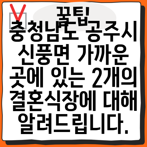 충청남도 공주시 신풍면 가까운 곳에 있는 2개의 결혼식장에 대해 알려드립니다.