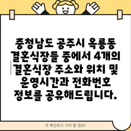 충청남도 공주시 옥룡동 결혼식장들 중에서 4개의 결혼식장 주소와 위치 및 운영시간과 전화번호 정보를 공유해드립니다.