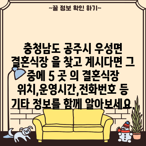 충청남도 공주시 우성면 결혼식장 을 찾고 계시다면 그 중에 5 곳 의 결혼식장 위치,운영시간,전화번호 등 기타 정보를 함께 알아보세요.