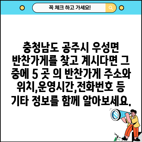 충청남도 공주시 우성면 반찬가게를 찾고 계시다면 그 중에 5 곳 의 반찬가게 주소와 위치,운영시간,전화번호 등 기타 정보를 함께 알아보세요.