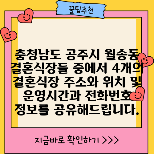 충청남도 공주시 월송동 결혼식장들 중에서 4개의 결혼식장 주소와 위치 및 운영시간과 전화번호 정보를 공유해드립니다.