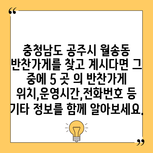 충청남도 공주시 월송동 반찬가게를 찾고 계시다면 그 중에 5 곳 의 반찬가게 위치,운영시간,전화번호 등 기타 정보를 함께 알아보세요.