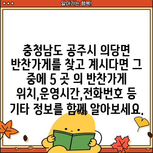 충청남도 공주시 의당면 반찬가게를 찾고 계시다면 그 중에 5 곳 의 반찬가게 위치,운영시간,전화번호 등 기타 정보를 함께 알아보세요.