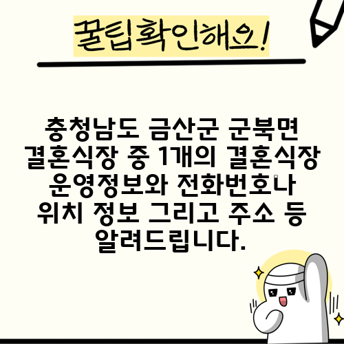 충청남도 금산군 군북면 결혼식장 중 1개의 결혼식장 운영정보와 전화번호나 위치 정보 그리고 주소 등 알려드립니다.