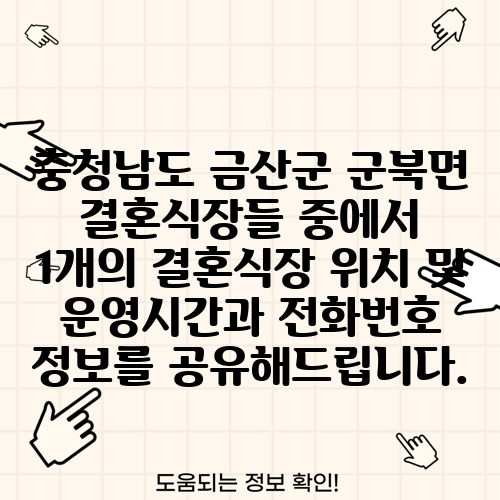 충청남도 금산군 군북면 결혼식장들 중에서 1개의 결혼식장 위치 및 운영시간과 전화번호 정보를 공유해드립니다.