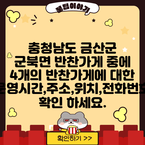 충청남도 금산군 군북면 반찬가게 중에 4개의 반찬가게에 대한 운영시간,주소,위치,전화번호 확인 하세요.