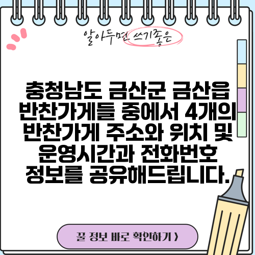 충청남도 금산군 금산읍 반찬가게들 중에서 4개의 반찬가게 주소와 위치 및 운영시간과 전화번호 정보를 공유해드립니다.