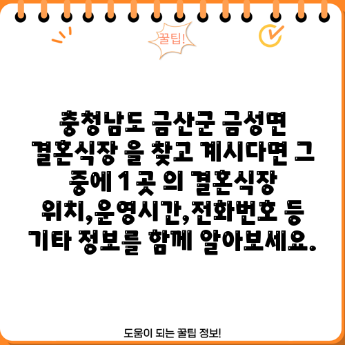 충청남도 금산군 금성면 결혼식장 을 찾고 계시다면 그 중에 1 곳 의 결혼식장 위치,운영시간,전화번호 등 기타 정보를 함께 알아보세요.
