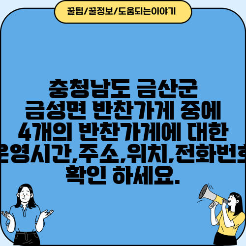 충청남도 금산군 금성면 반찬가게 중에 4개의 반찬가게에 대한 운영시간,주소,위치,전화번호 확인 하세요.