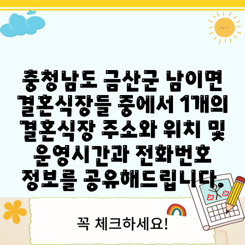 충청남도 금산군 남이면 결혼식장들 중에서 1개의 결혼식장 주소와 위치 및 운영시간과 전화번호 정보를 공유해드립니다.