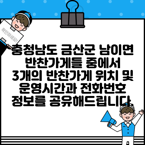 충청남도 금산군 남이면 반찬가게들 중에서 3개의 반찬가게 위치 및 운영시간과 전화번호 정보를 공유해드립니다.