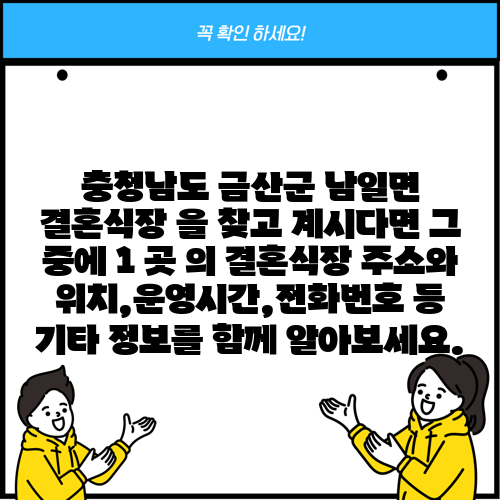 충청남도 금산군 남일면 결혼식장 을 찾고 계시다면 그 중에 1 곳 의 결혼식장 주소와 위치,운영시간,전화번호 등 기타 정보를 함께 알아보세요.