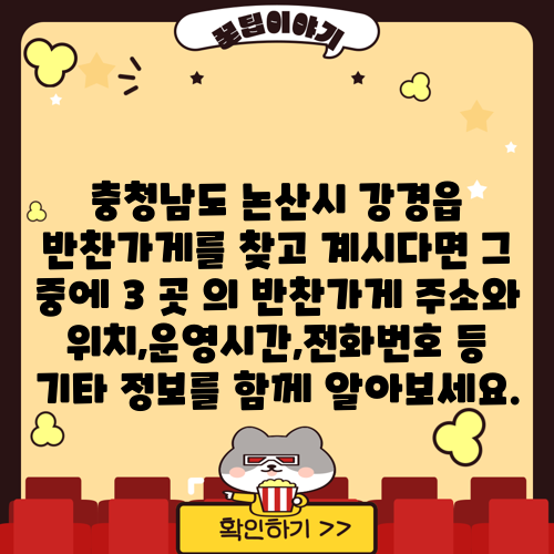 충청남도 논산시 강경읍 반찬가게를 찾고 계시다면 그 중에 3 곳 의 반찬가게 주소와 위치,운영시간,전화번호 등 기타 정보를 함께 알아보세요.