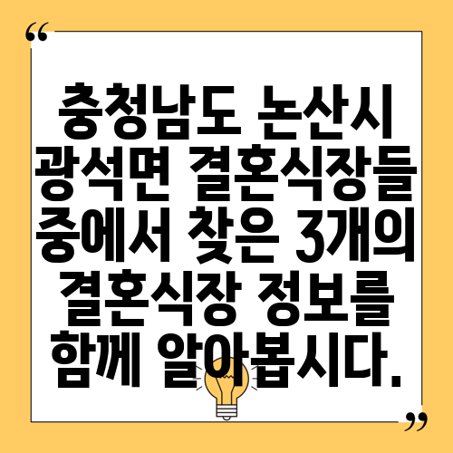 충청남도 논산시 광석면 결혼식장들 중에서 찾은 3개의 결혼식장 정보를 함께 알아봅시다.