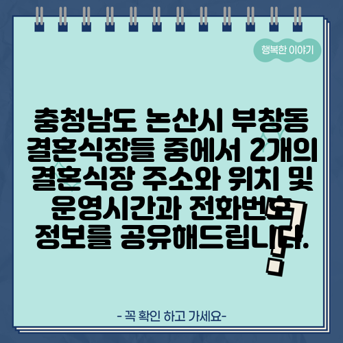 충청남도 논산시 부창동 결혼식장들 중에서 2개의 결혼식장 주소와 위치 및 운영시간과 전화번호 정보를 공유해드립니다.