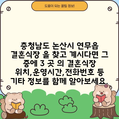 충청남도 논산시 연무읍 결혼식장 을 찾고 계시다면 그 중에 3 곳 의 결혼식장 위치,운영시간,전화번호 등 기타 정보를 함께 알아보세요.