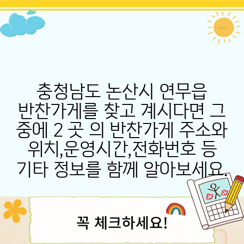 충청남도 논산시 연무읍 반찬가게를 찾고 계시다면 그 중에 2 곳 의 반찬가게 주소와 위치,운영시간,전화번호 등 기타 정보를 함께 알아보세요.