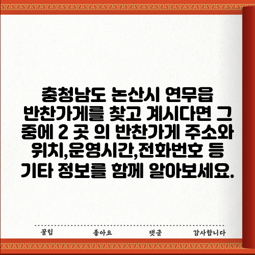 충청남도 논산시 연무읍 반찬가게를 찾고 계시다면 그 중에 2 곳 의 반찬가게 주소와 위치,운영시간,전화번호 등 기타 정보를 함께 알아보세요.