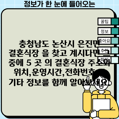 충청남도 논산시 은진면 결혼식장 을 찾고 계시다면 그 중에 5 곳 의 결혼식장 주소와 위치,운영시간,전화번호 등 기타 정보를 함께 알아보세요.