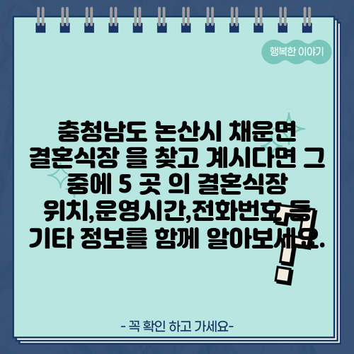 충청남도 논산시 채운면 결혼식장 을 찾고 계시다면 그 중에 5 곳 의 결혼식장 위치,운영시간,전화번호 등 기타 정보를 함께 알아보세요.