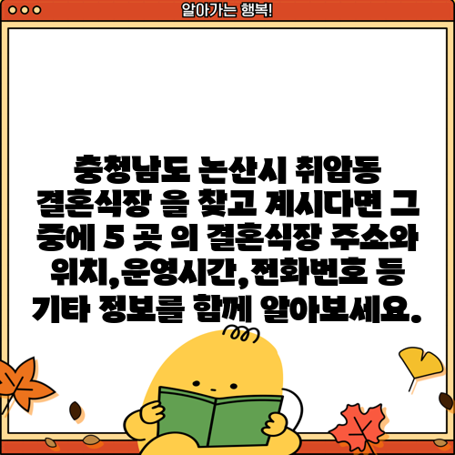 충청남도 논산시 취암동 결혼식장 을 찾고 계시다면 그 중에 5 곳 의 결혼식장 주소와 위치,운영시간,전화번호 등 기타 정보를 함께 알아보세요.