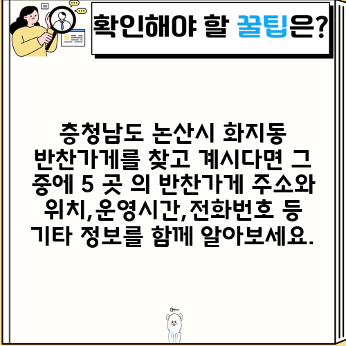 충청남도 논산시 화지동 반찬가게를 찾고 계시다면 그 중에 5 곳 의 반찬가게 주소와 위치,운영시간,전화번호 등 기타 정보를 함께 알아보세요.