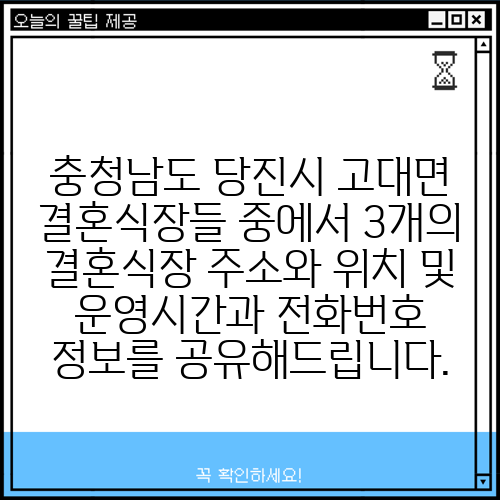 충청남도 당진시 고대면 결혼식장들 중에서 3개의 결혼식장 주소와 위치 및 운영시간과 전화번호 정보를 공유해드립니다.