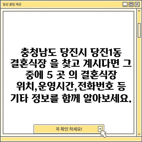 충청남도 당진시 당진1동 결혼식장 을 찾고 계시다면 그 중에 5 곳 의 결혼식장 위치,운영시간,전화번호 등 기타 정보를 함께 알아보세요.