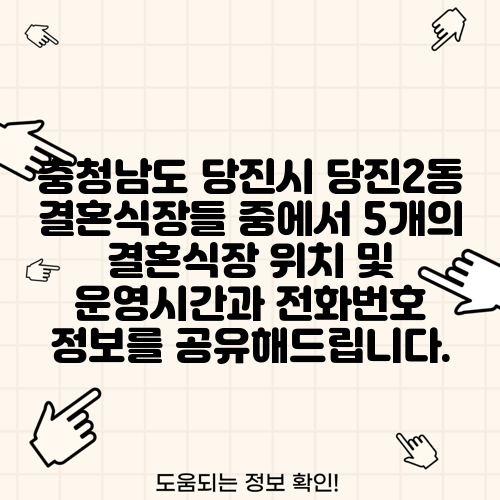 충청남도 당진시 당진2동 결혼식장들 중에서 5개의 결혼식장 위치 및 운영시간과 전화번호 정보를 공유해드립니다.