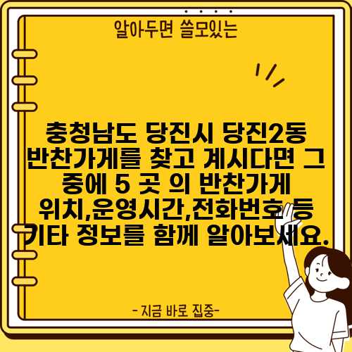 충청남도 당진시 당진2동 반찬가게를 찾고 계시다면 그 중에 5 곳 의 반찬가게 위치,운영시간,전화번호 등 기타 정보를 함께 알아보세요.