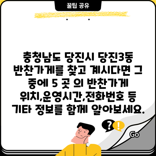 충청남도 당진시 당진3동 반찬가게를 찾고 계시다면 그 중에 5 곳 의 반찬가게 위치,운영시간,전화번호 등 기타 정보를 함께 알아보세요.