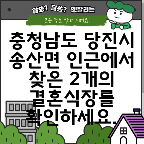 충청남도 당진시 송산면 인근에서 찾은 2개의 결혼식장를 확인하세요.