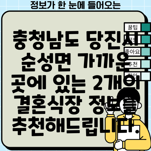 충청남도 당진시 순성면 가까운 곳에 있는 2개의 결혼식장 정보를 추천해드립니다.