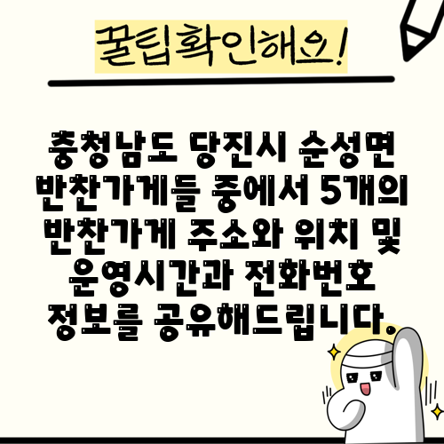 충청남도 당진시 순성면 반찬가게들 중에서 5개의 반찬가게 주소와 위치 및 운영시간과 전화번호 정보를 공유해드립니다.