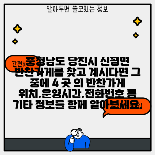 충청남도 당진시 신평면 반찬가게를 찾고 계시다면 그 중에 4 곳 의 반찬가게 위치,운영시간,전화번호 등 기타 정보를 함께 알아보세요.