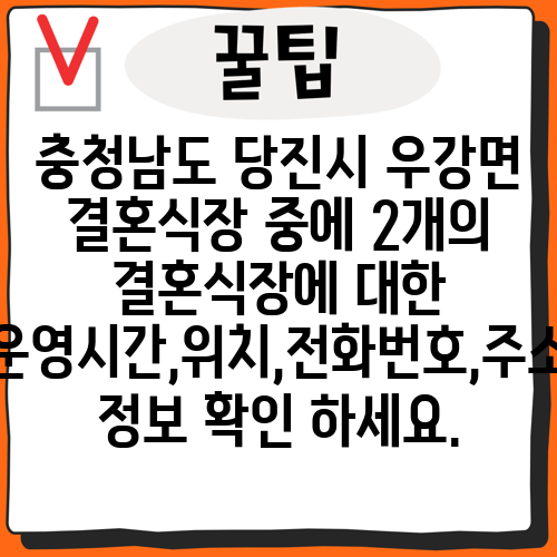충청남도 당진시 우강면 결혼식장 중에 2개의 결혼식장에 대한 운영시간,위치,전화번호,주소 정보 확인 하세요.