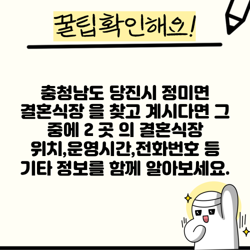 충청남도 당진시 정미면 결혼식장 을 찾고 계시다면 그 중에 2 곳 의 결혼식장 위치,운영시간,전화번호 등 기타 정보를 함께 알아보세요.