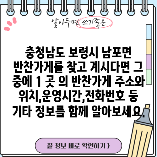 충청남도 보령시 남포면 반찬가게를 찾고 계시다면 그 중에 1 곳 의 반찬가게 주소와 위치,운영시간,전화번호 등 기타 정보를 함께 알아보세요.
