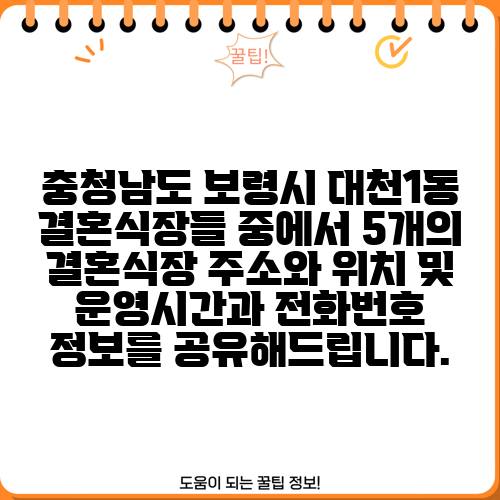 충청남도 보령시 대천1동 결혼식장들 중에서 5개의 결혼식장 주소와 위치 및 운영시간과 전화번호 정보를 공유해드립니다.