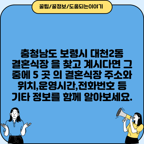 충청남도 보령시 대천2동 결혼식장 을 찾고 계시다면 그 중에 5 곳 의 결혼식장 주소와 위치,운영시간,전화번호 등 기타 정보를 함께 알아보세요.