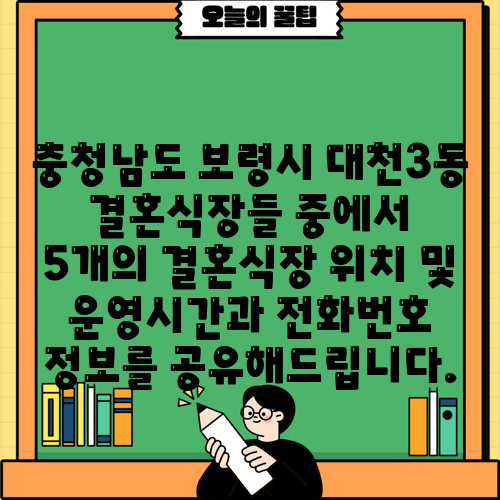충청남도 보령시 대천3동 결혼식장들 중에서 5개의 결혼식장 위치 및 운영시간과 전화번호 정보를 공유해드립니다.