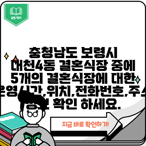 충청남도 보령시 대천4동 결혼식장 중에 5개의 결혼식장에 대한 운영시간,위치,전화번호,주소 정보 확인 하세요.